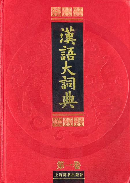 漢語大詞典 | Chinese Dictionary Compendium 漢語辭典總匯
