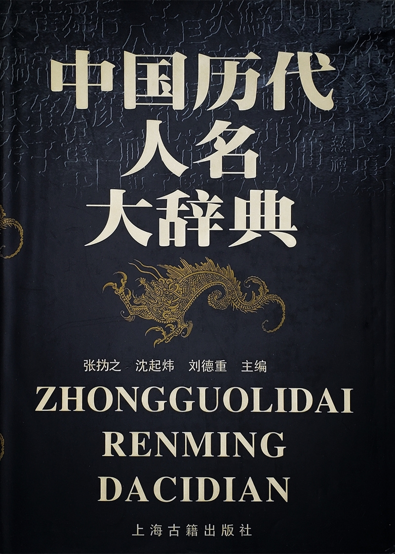 中国历代人名大辞典| Chinese Dictionary Compendium 漢語辭典總匯