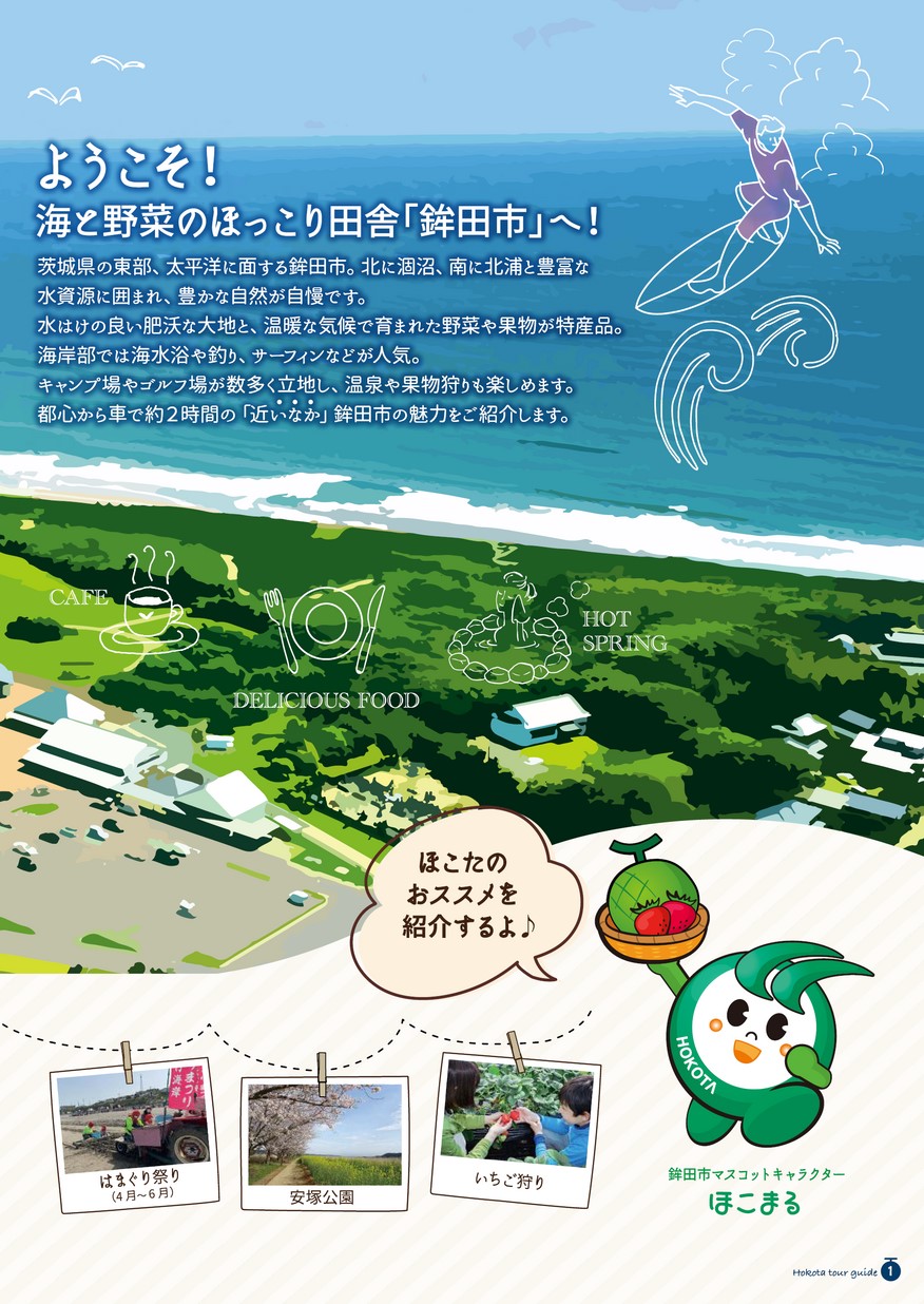 茨城県鉾田市観光ガイドブック ほこた