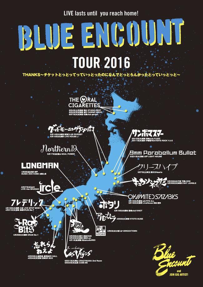 ブルエンの対バンツアーにクリープハイプ、忘れ、キュウソ、サンボ