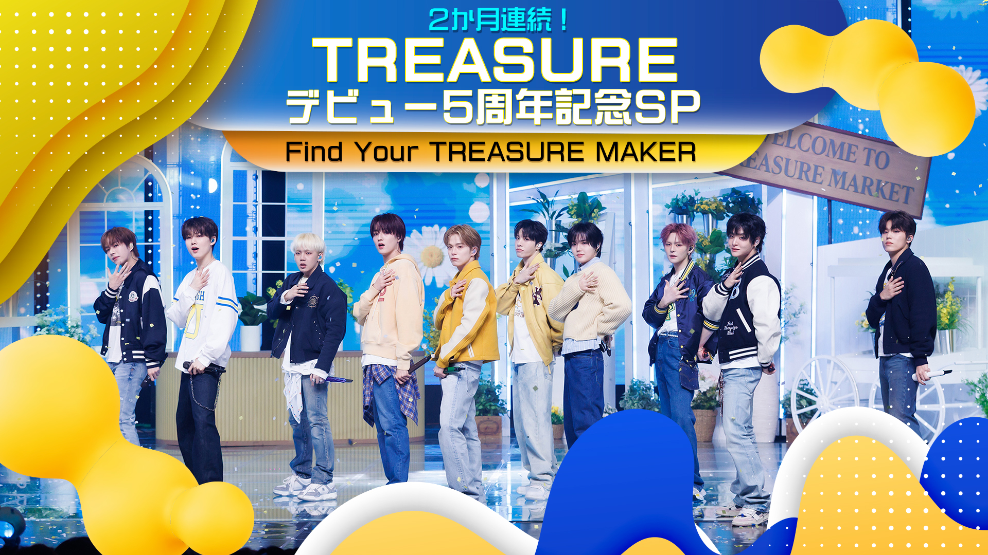 放送終了】【特集】2か月連続！TREASURE デビュー5周年記念SP ☆Find