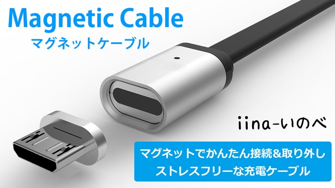 マグネットでかんたん接続＆取り外し、革新的な充電ケーブル！煩わしさ