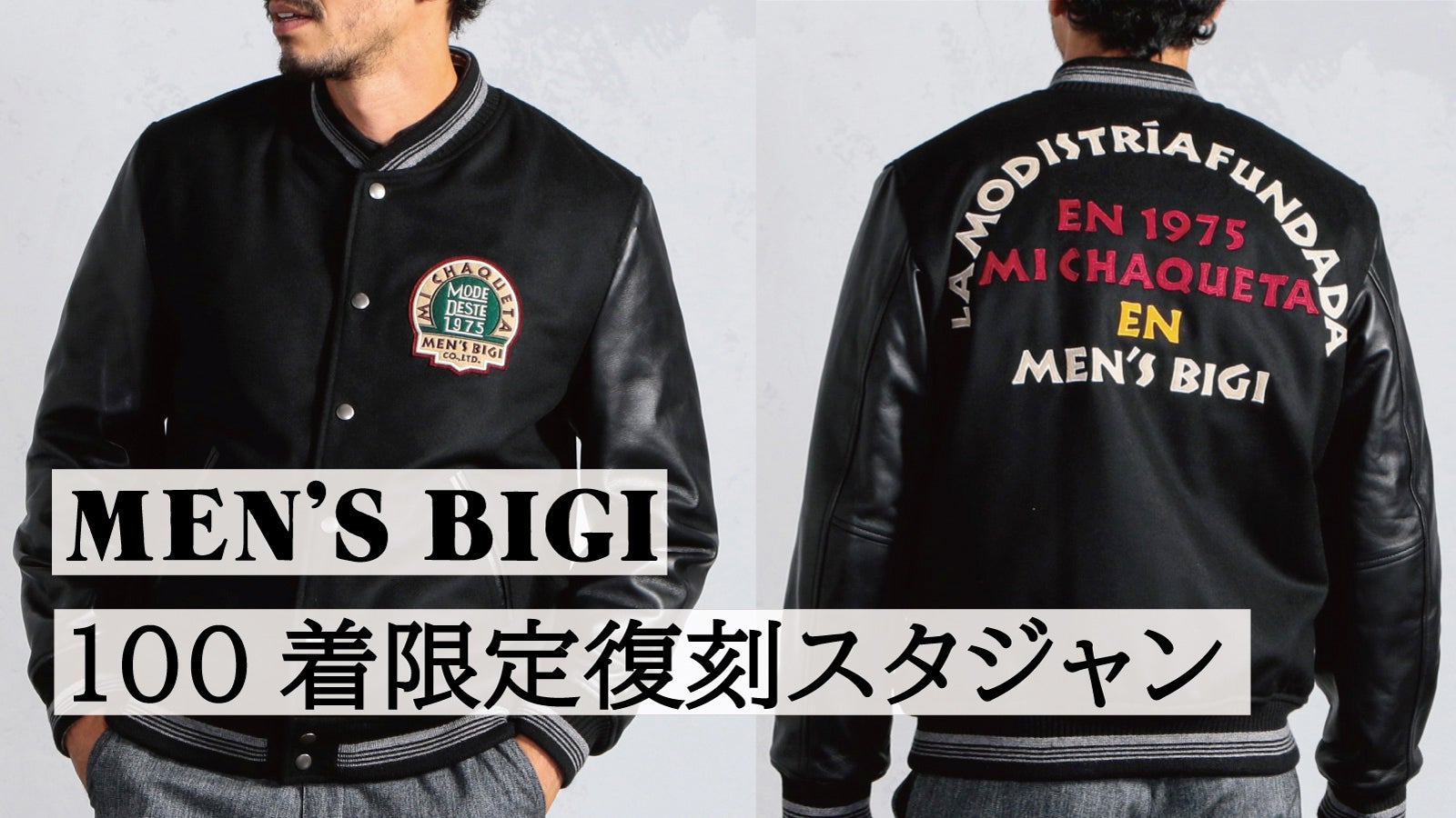 伝説のスタジャン復活】MEN'S BIGI（メンズビギ）45周年記念スタジャン