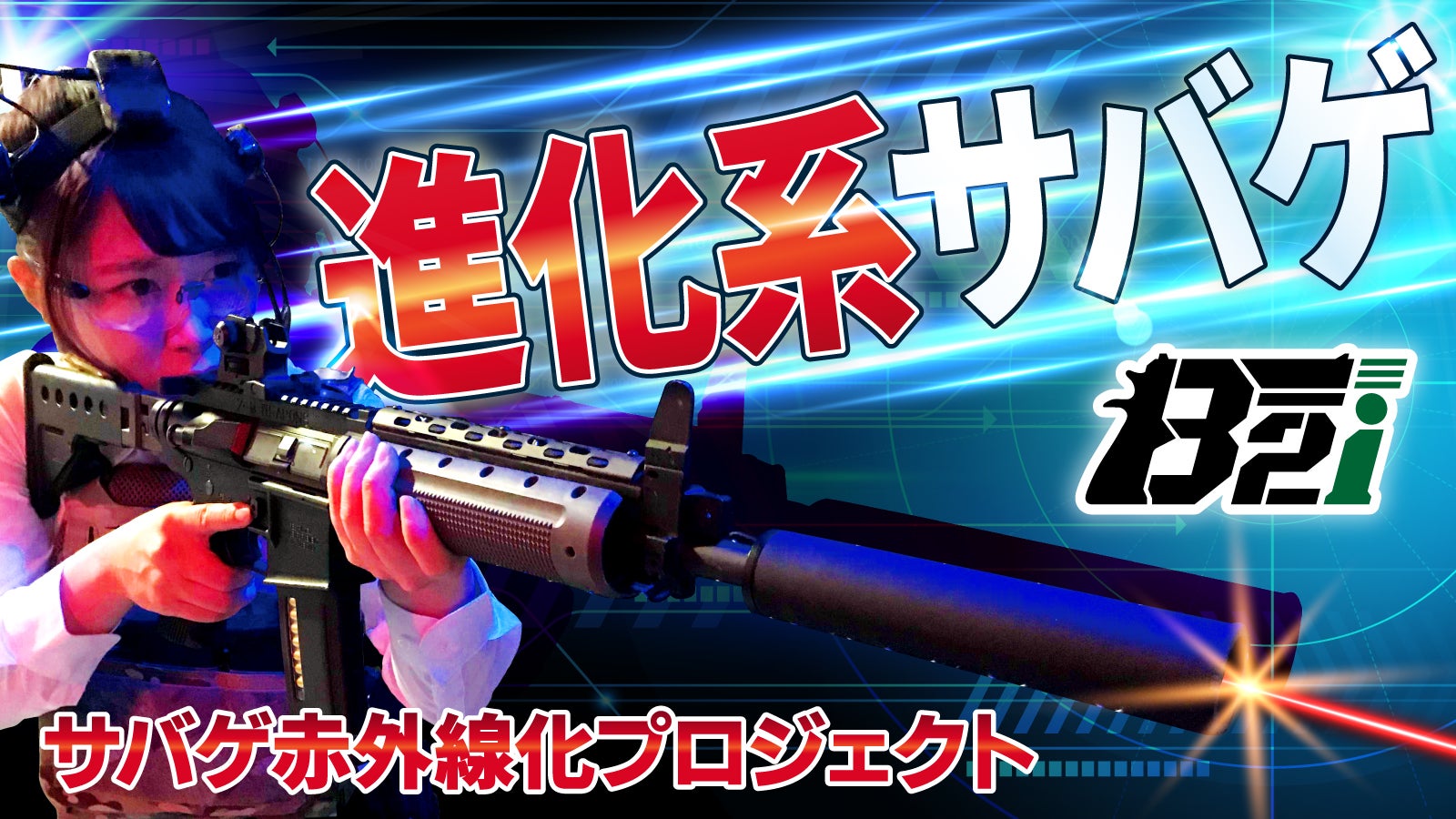 サバゲ赤外線化プロジェクト「B2i」｜マクアケ - アタラシイものや体験