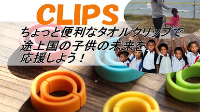 CLIPS!ちょっと便利なタオルクリップで途上国の子供の未来を応援しま
