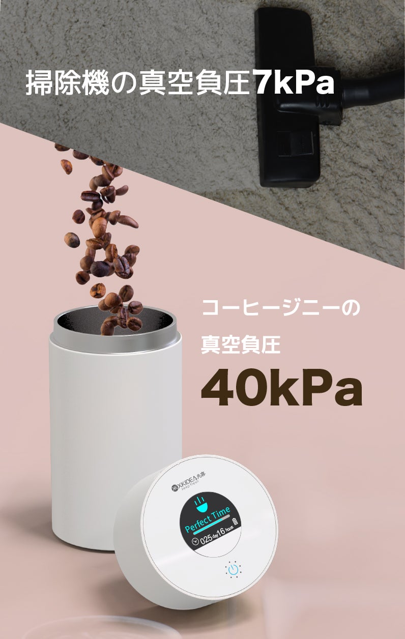 ワンタッチで強力真空保管！6ヶ月以上新鮮で美味しいコーヒーの秘密