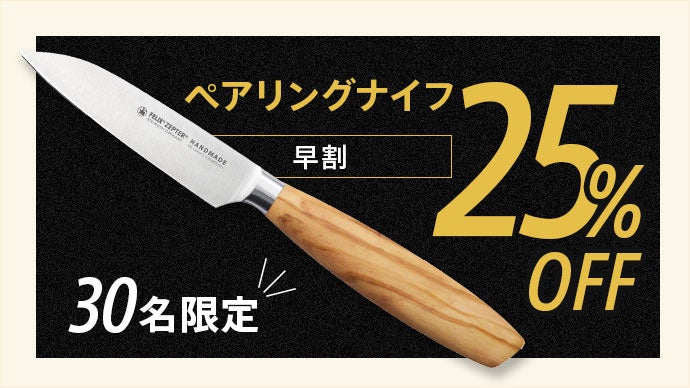 1790年創業老舗ゾーリンゲンが極めた切れ味】ドイツ発ハンドメイドの