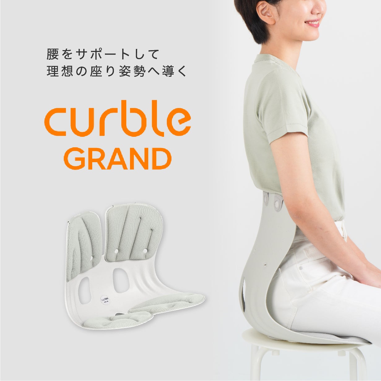 カーブルチェアの最新モデル誕生！独自のデザインで骨盤を起こし体圧