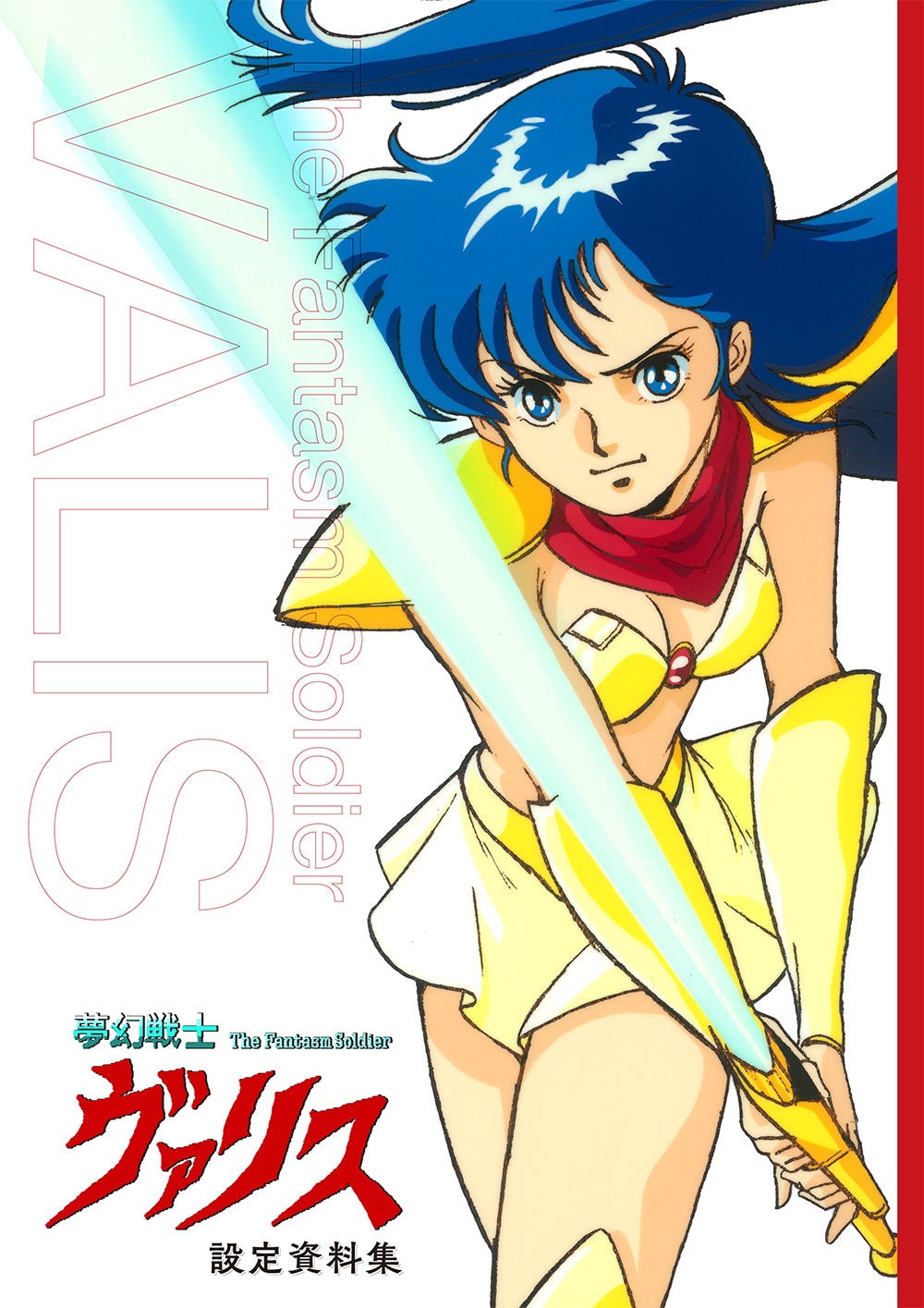 夢幻戦士ヴァリスが再びSwitchに登場！ヴァリス復活応援プロジェクト第