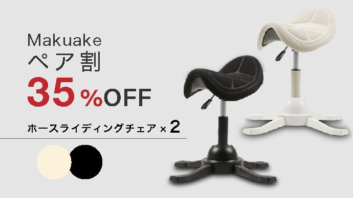 デスクワークの負担を軽減!座ってわかる揺れと心地良さ「ホース