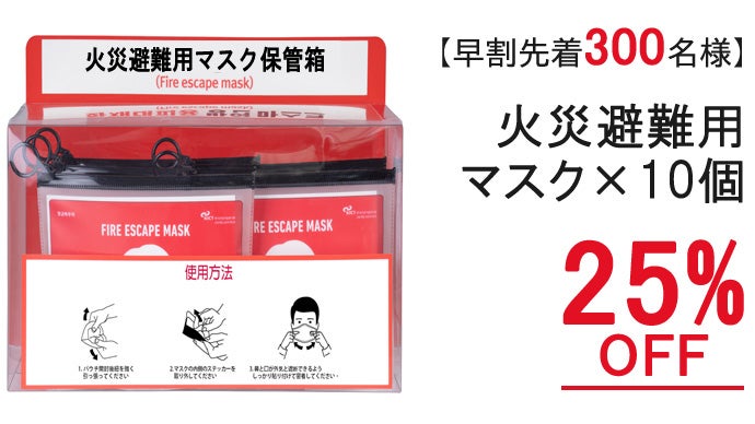 もしもに備える！ワンタッチで密着、両手が自由になる！【湿式避難用