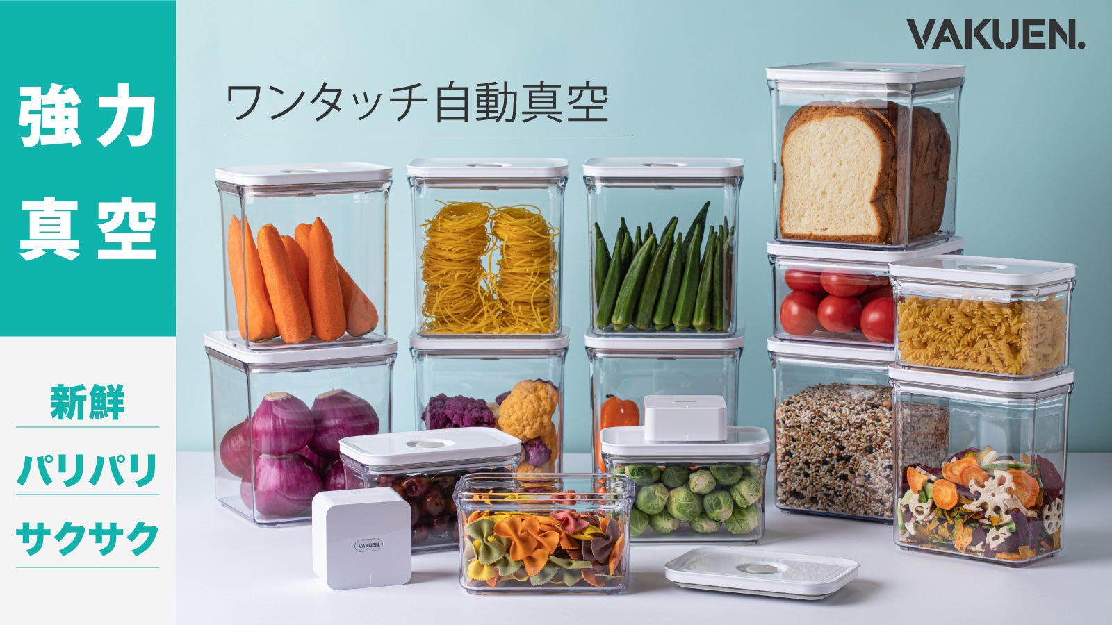 夏でも傷みにくい！4つのサイズでスッキリ収納！ワンタッチ超強力