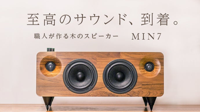 アナログな温かみのある音楽生活を。 家具職人が作る本物の木の
