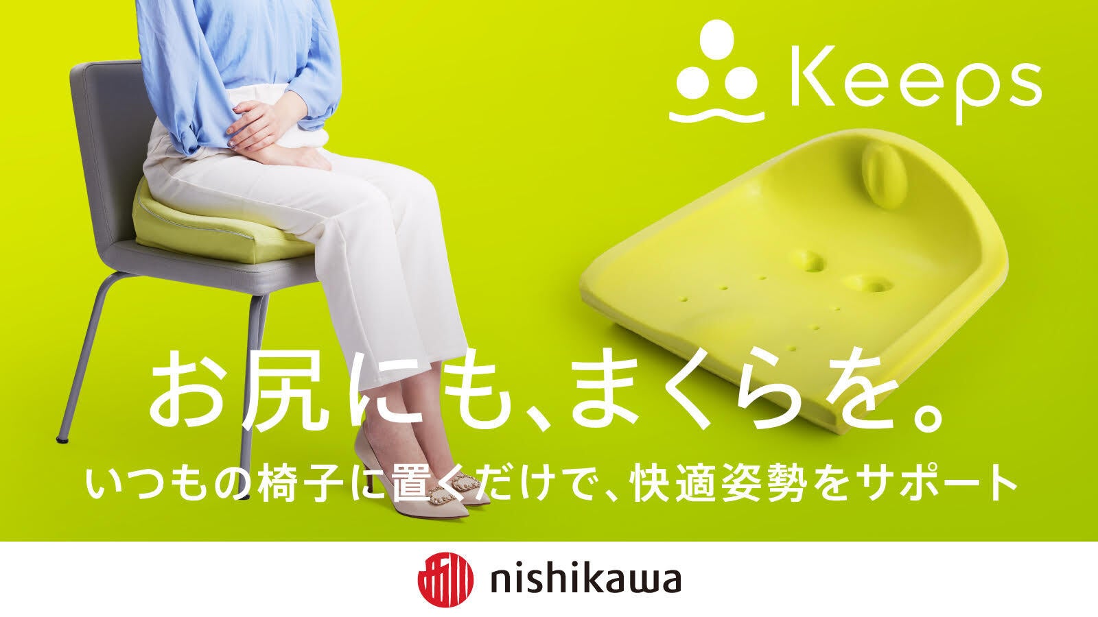 優しい座り心地で、姿勢の崩れも防ぐ。寝具のテクノロジーで作った西川