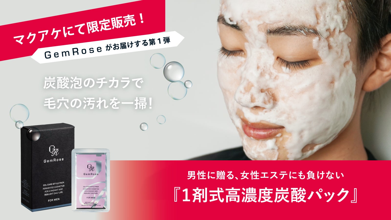 1Stepで磨きをかける！メンズスキンケアの新習慣☆高濃度炭酸パック