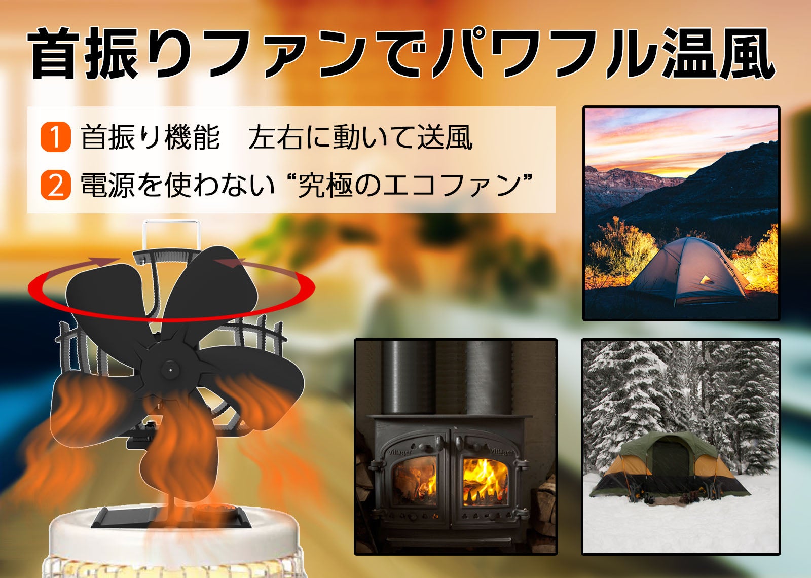 首振りストーブファン！電源不要でストーブに乗せるだけで熱の循環効率