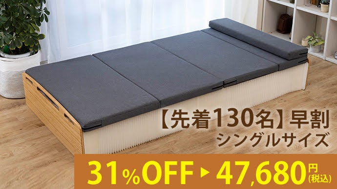 驚きの最薄9cm。ソファにも変化し、お部屋の使い道を広げる