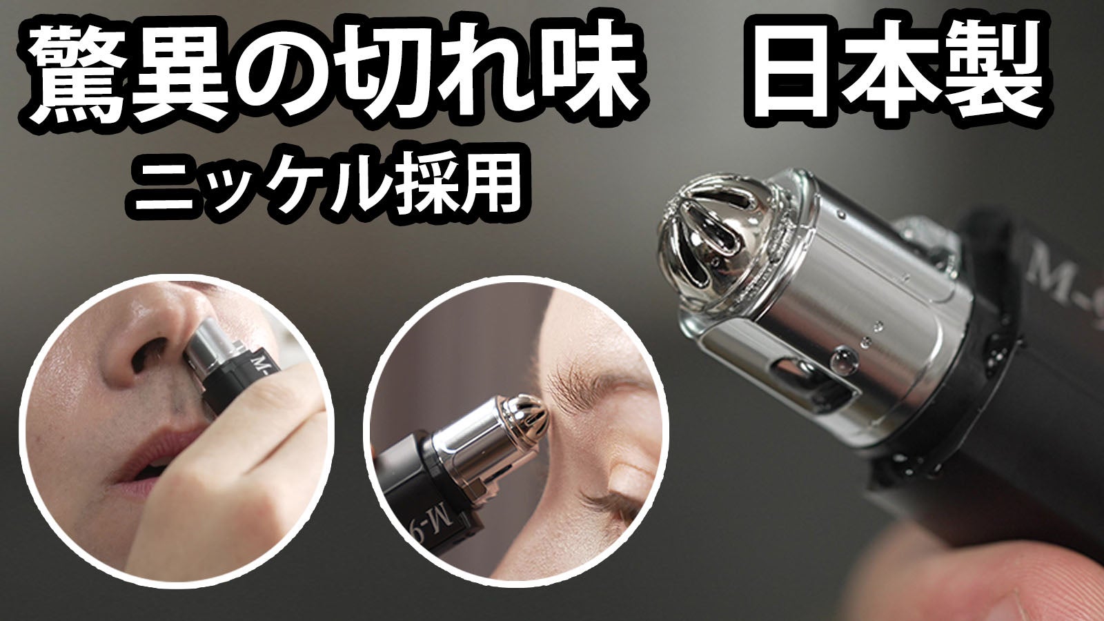 日本発！鏡がなくてもOK！ソフトだけど切れ味抜群 マルチ 鼻毛トリマー