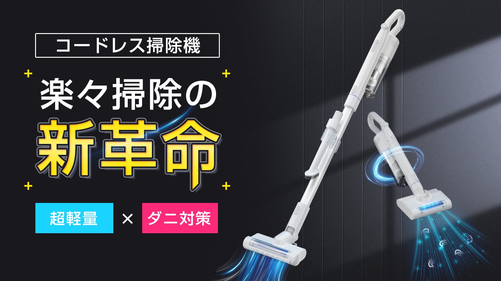 もっと徹底的なお掃除をしよう！ダニ対策×UVライト×超強吸引力