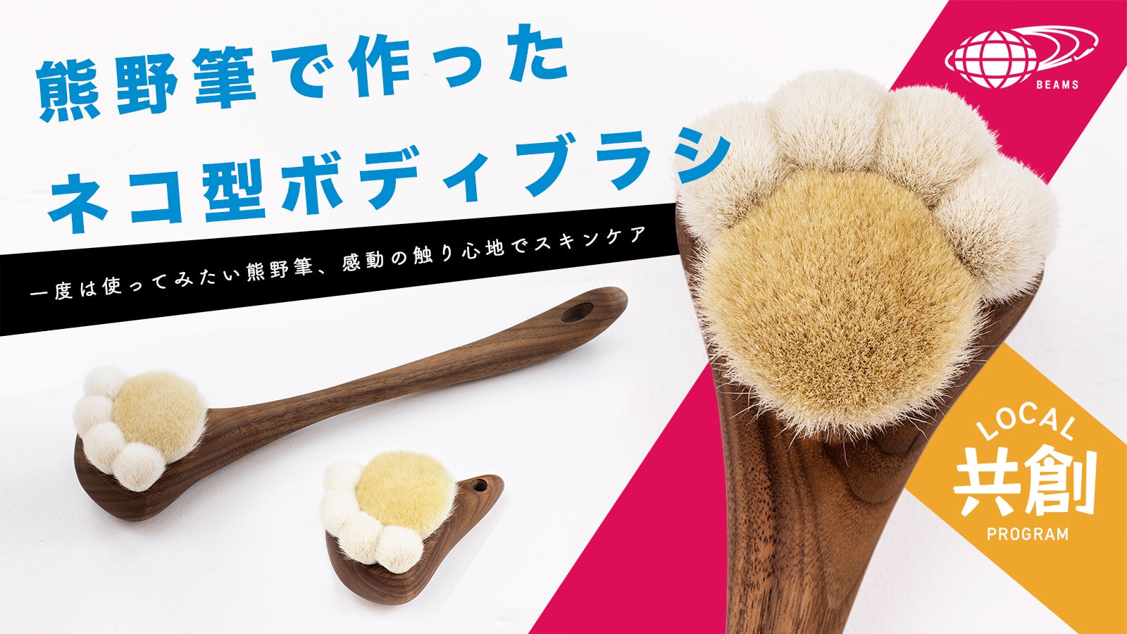 熊野筆で作ったネコ型ボディブラシでスキンケア｜マクアケ