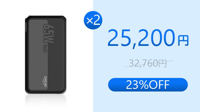 充電器とモバイルバッテリー2in1、65WハイパワーでノートPCも楽々