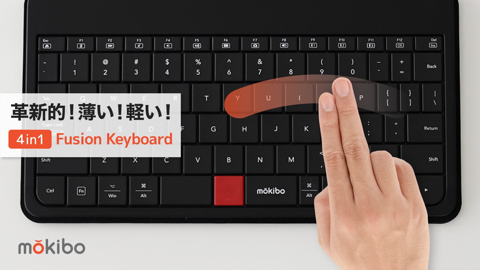 第2弾！キー表面をなぞるとタッチパッドに変化するキーボード！自動