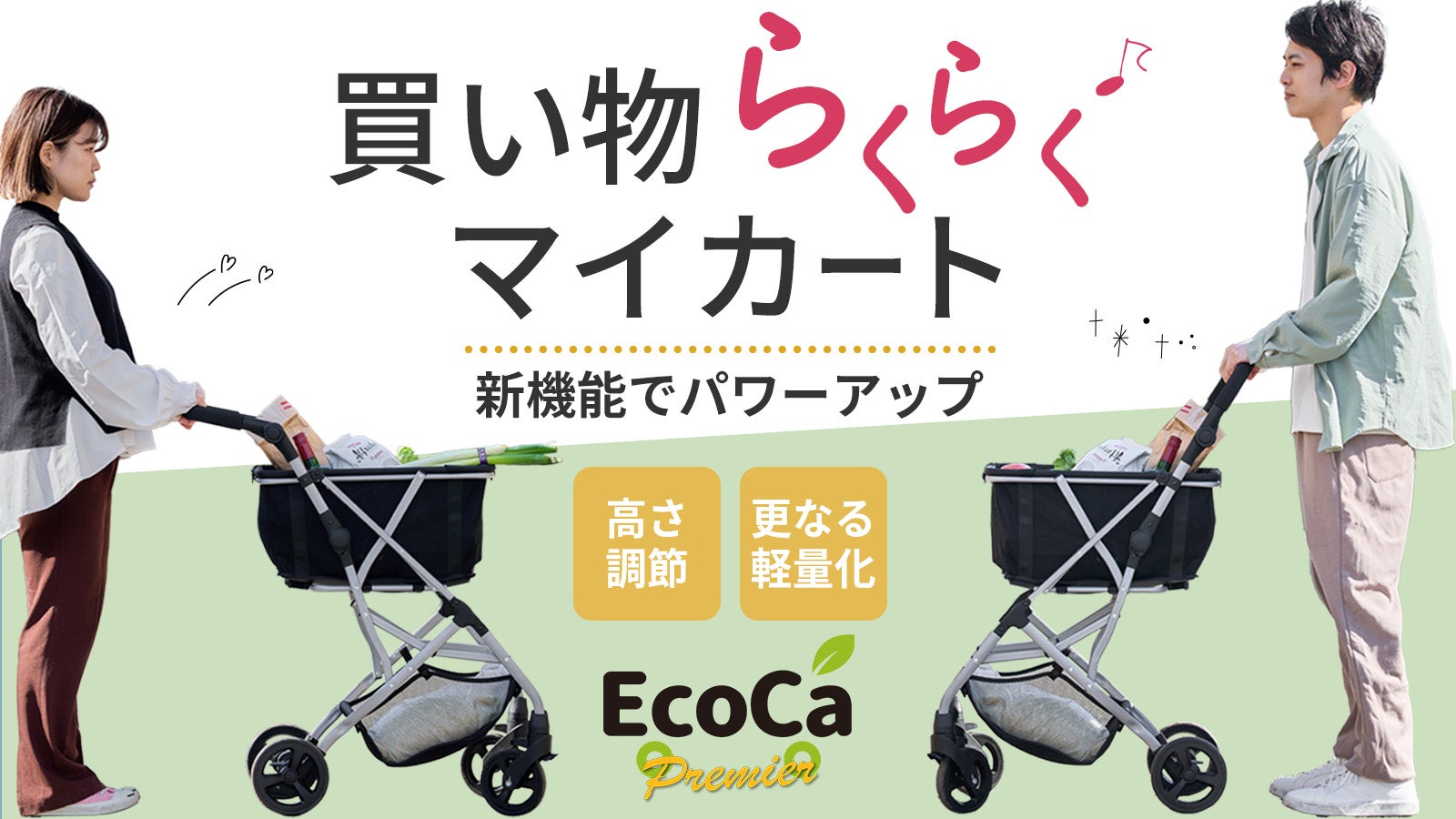 軽量化＆高さ調節】ワンタッチで折りたためるマイカート「エコカ」に