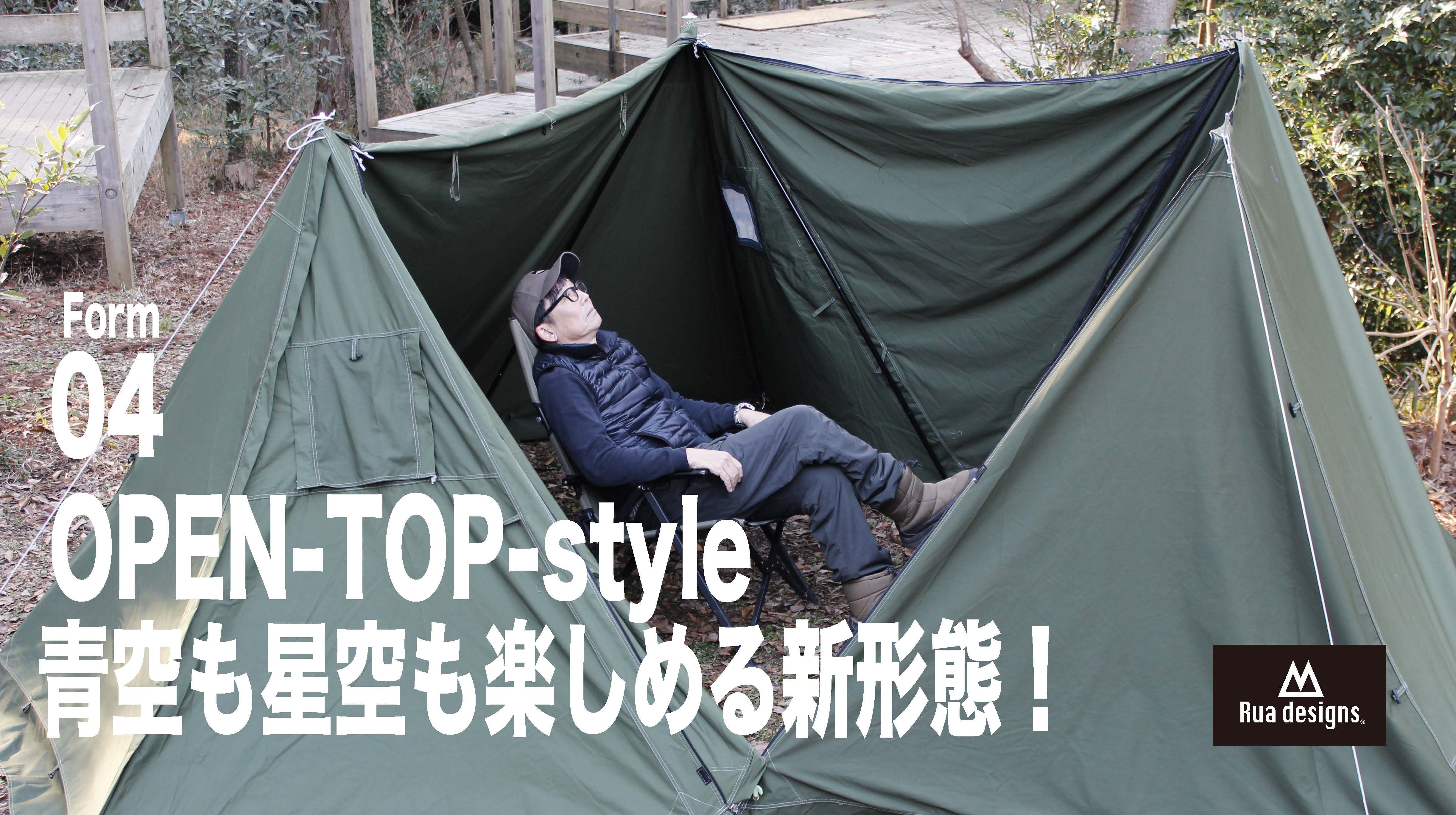 キャンプ人生を豊かにする＜12wayテント＞星空を楽しめるStyle追加で第