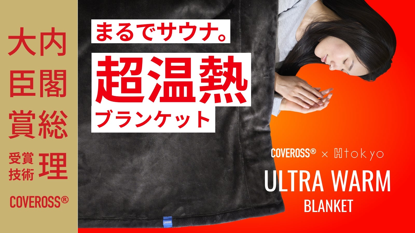 内閣総理大臣賞受賞技術カバロス！身体を芯から温める超温熱