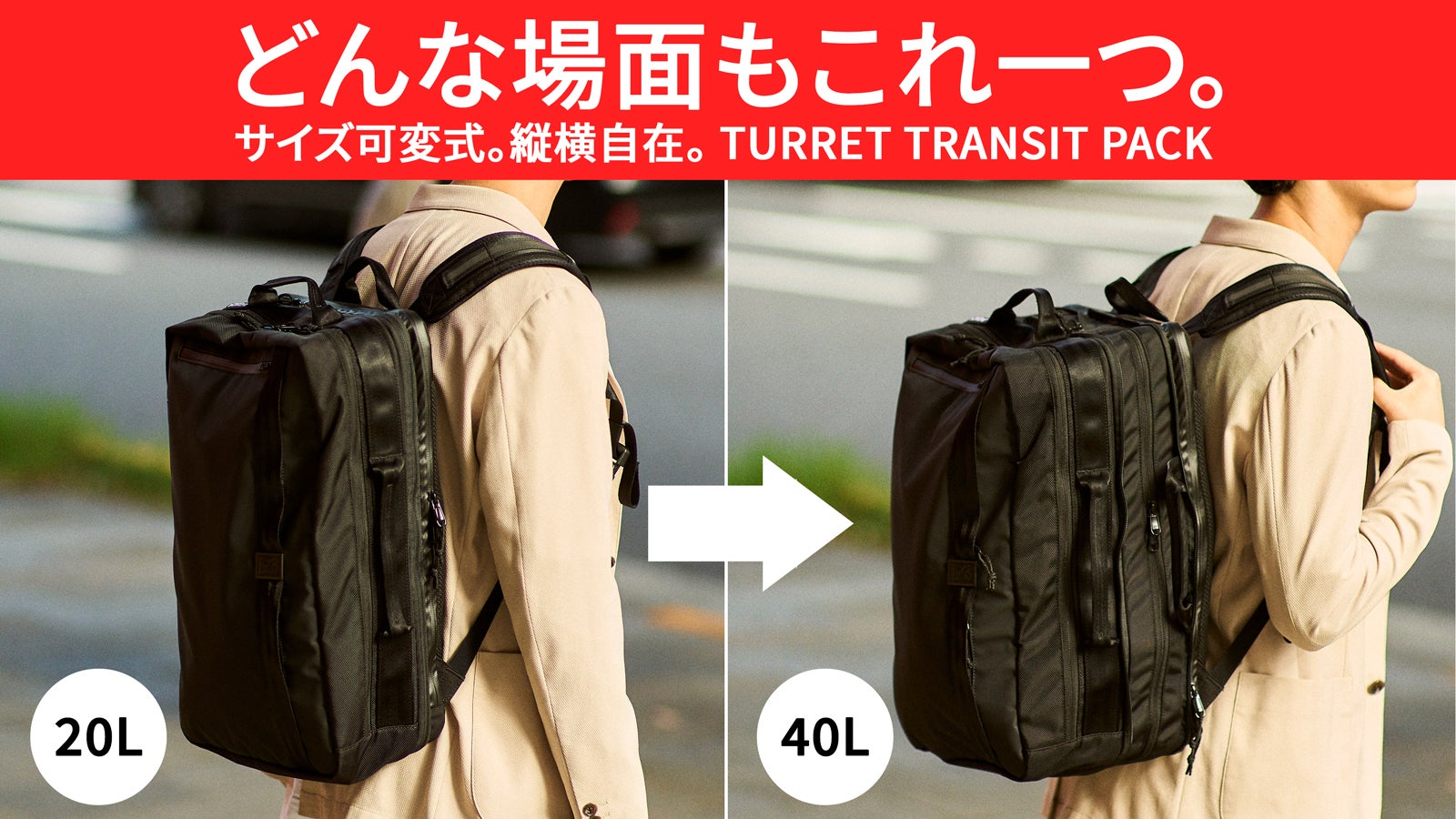 日常から休日まであらゆるシーンにフィットするサイズ可変式・縦横自在