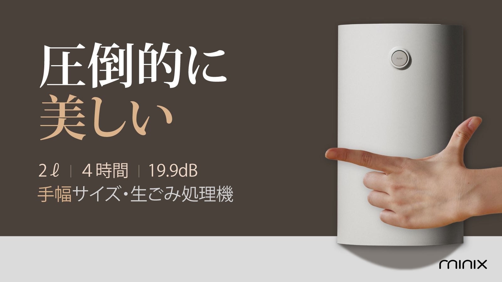圧倒的な【19.9dB超静音】【19.5cm手幅サイズ】超シンプルな生ごみ処理