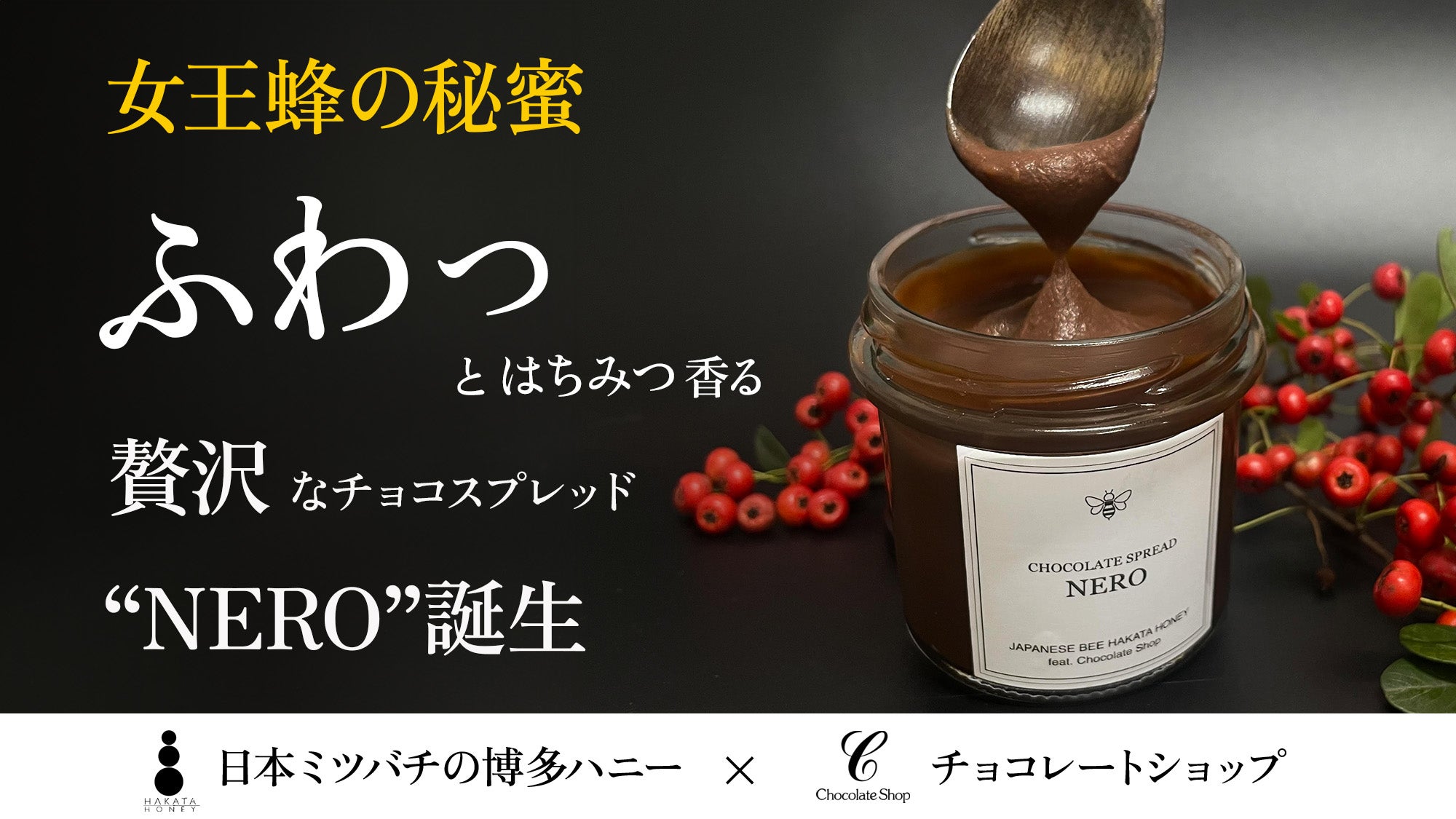 博多ハニーより「ふわっ」とはちみつ香る 贅沢なチョコスプレッド