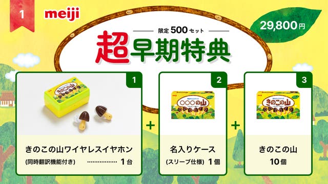遂に！本物の「きのこの山ワイヤレスイヤホン」が3,500台限定で発売