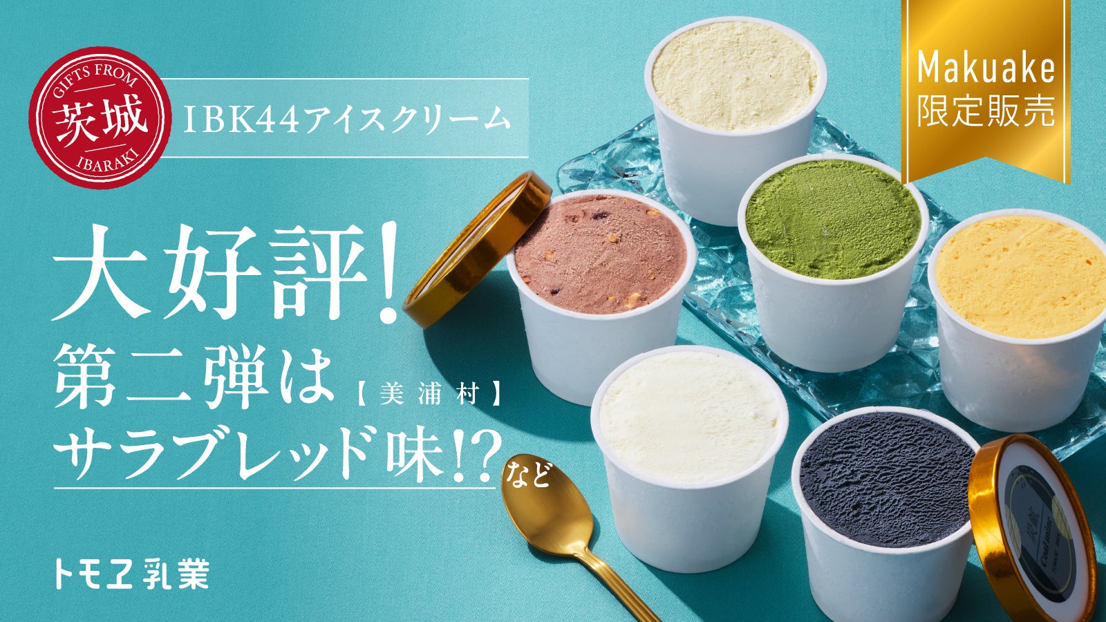 茨城県の魅力が詰まった、ちょっと変わった6種類のアイスクリームをお