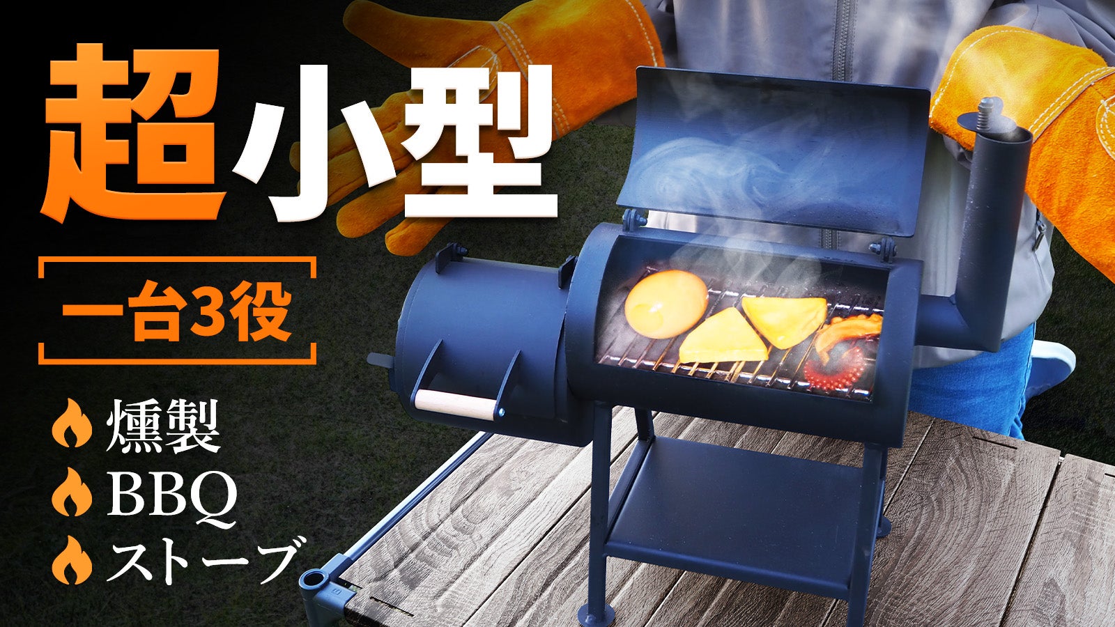 一台3役（燻製・BBQ・薪ストーブ）アウトドアの小さな相棒！ミニ燻製