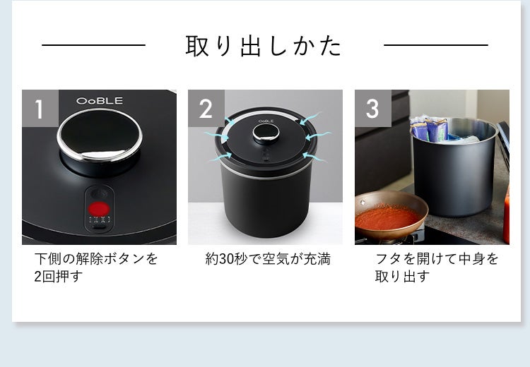 食材のおいしさをキープする真空保存容器「OoBLE black」｜マクアケ