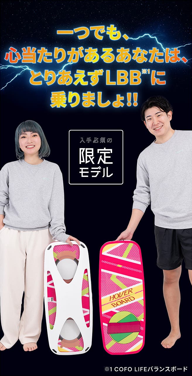 COFO LIFEバランスボード｜バック・トゥ・ザ・フューチャーモデル