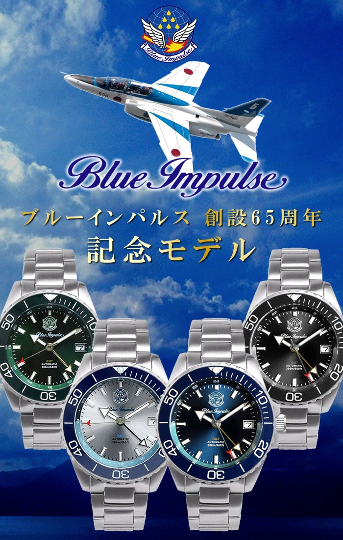 ブルーインパルス65周年記念】空を駆ける精密機械、日本製GMT