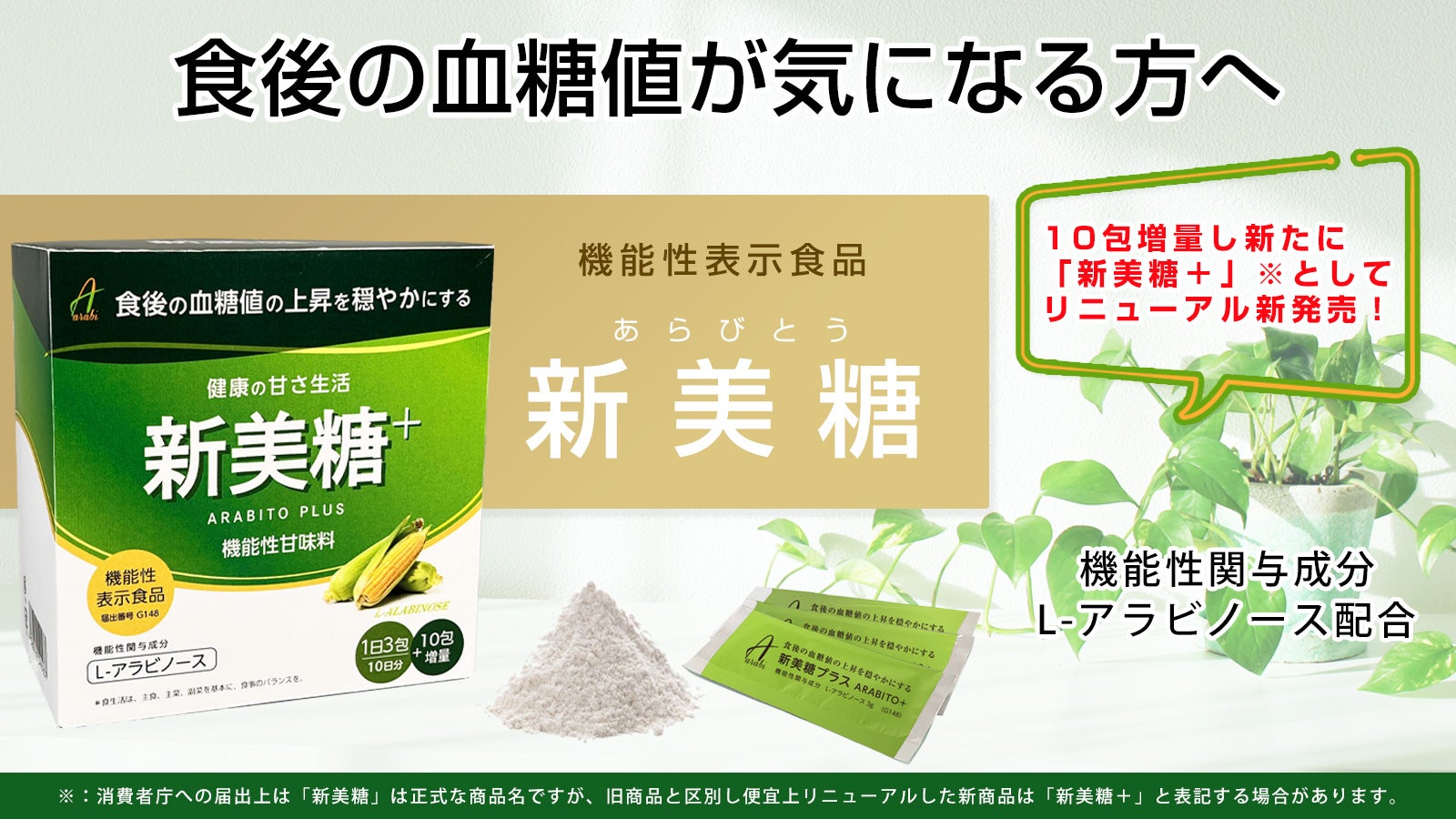 L-アラビノースの機能性表示食品「新美糖」をリニューアル新発売