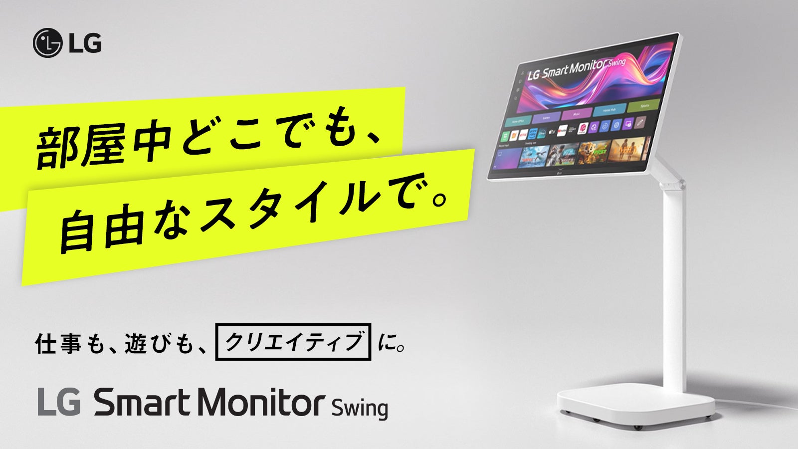 日常を変える、移動式モデル登場！31.5型4K「LGスマートモニターSwing