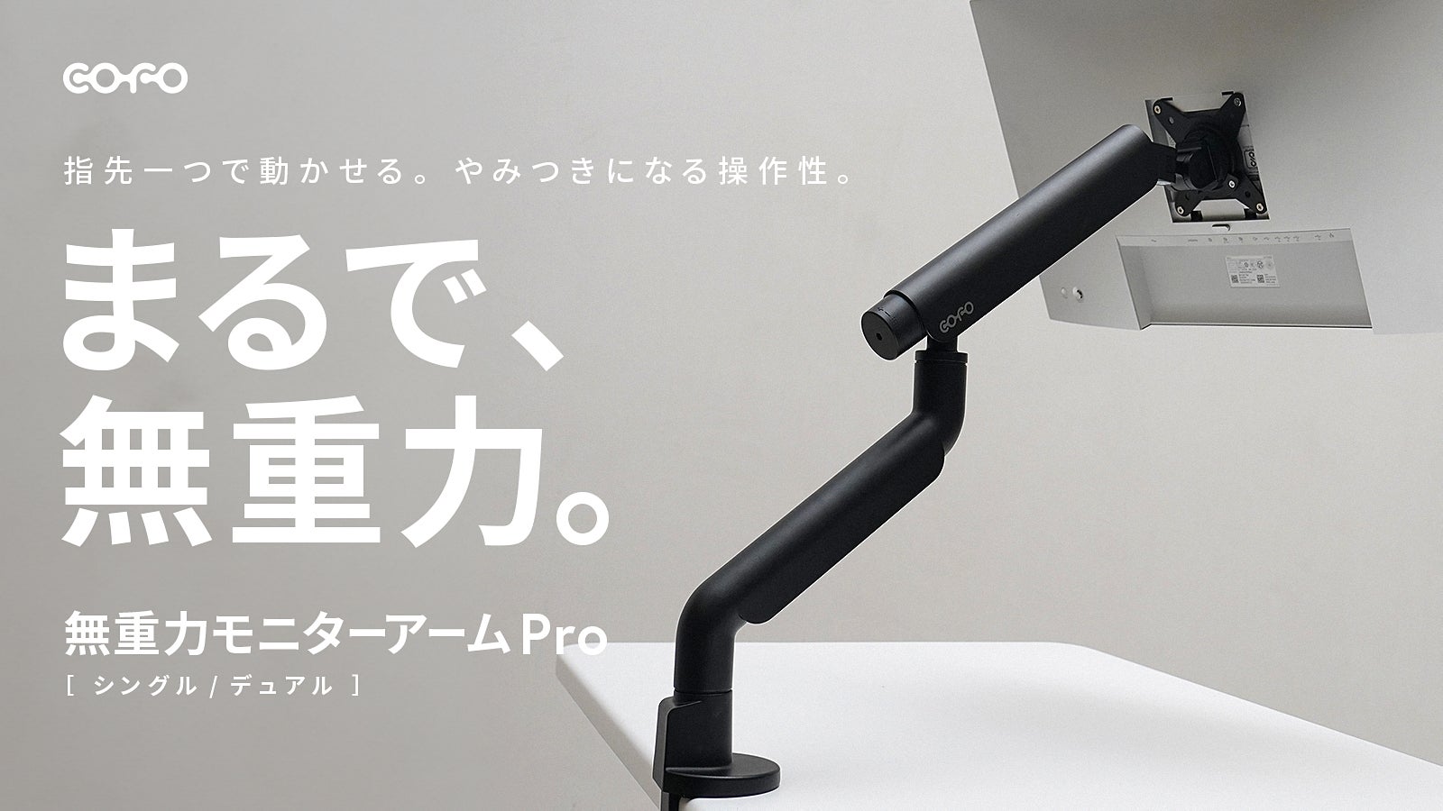 指1つで自由自在。大画面も360°なめらか｜COFO無重力モニターアーム