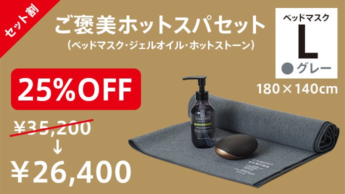 1日の終わりに贅沢な15分】明日も頑張る私への、ご褒美ホットストーン