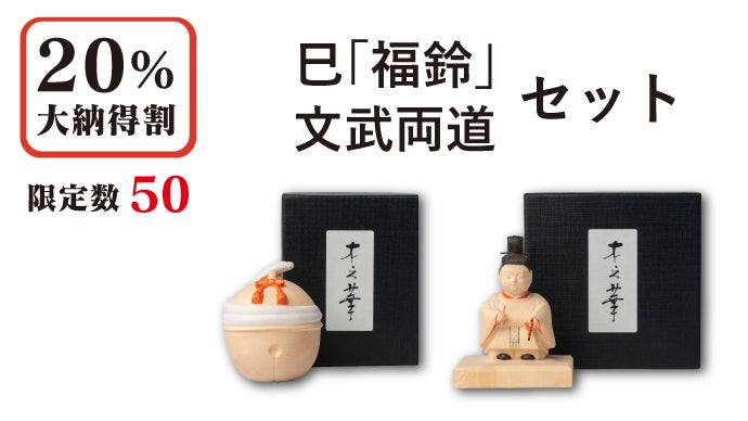 新春に幸せを！財運の願い、学業＆試験合格の願いを込めた2種の木彫り