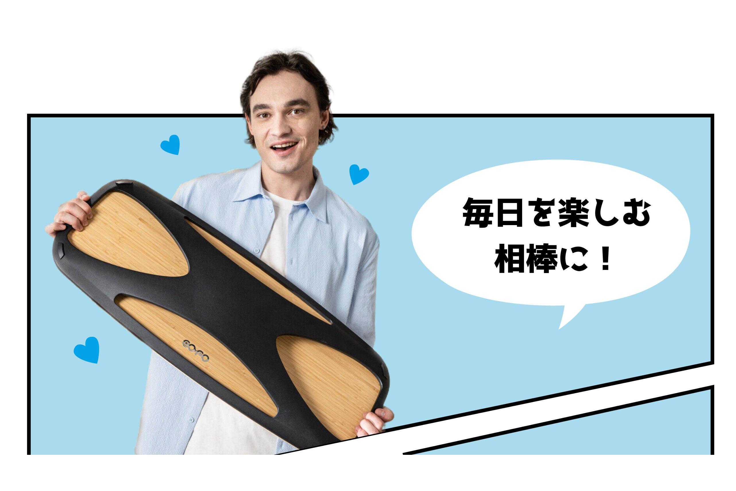 ゆるトレ＆リフレッシュ！乗れば気分爽快、COFO LIFEバランスボード