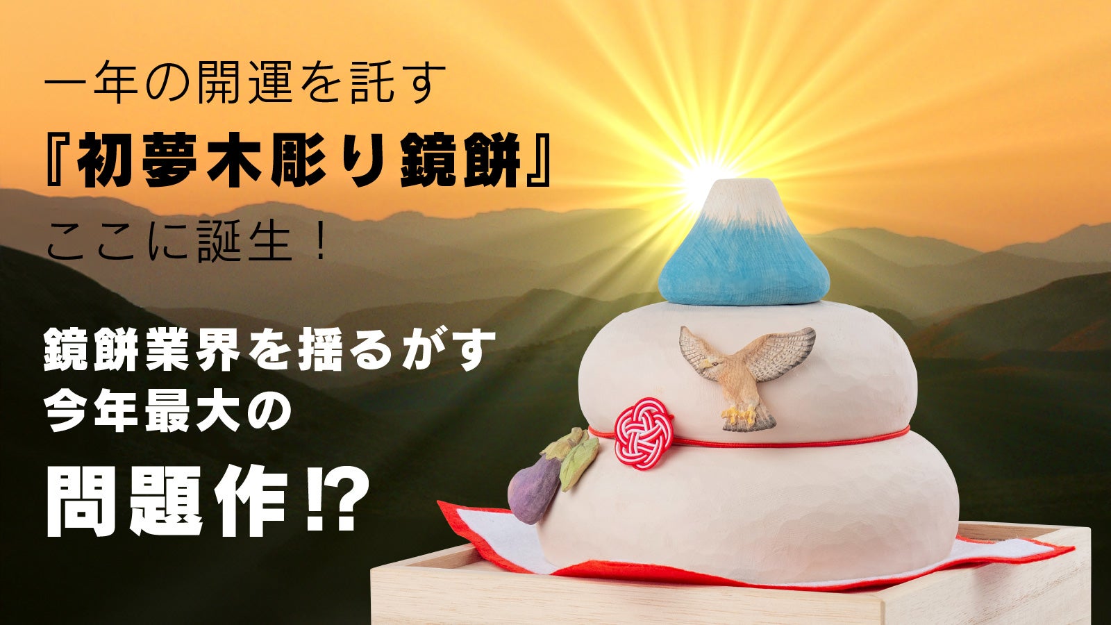 初夢といえば一富士二鷹三茄子！ 大人気の木彫り鏡餅が御利益満載、夢