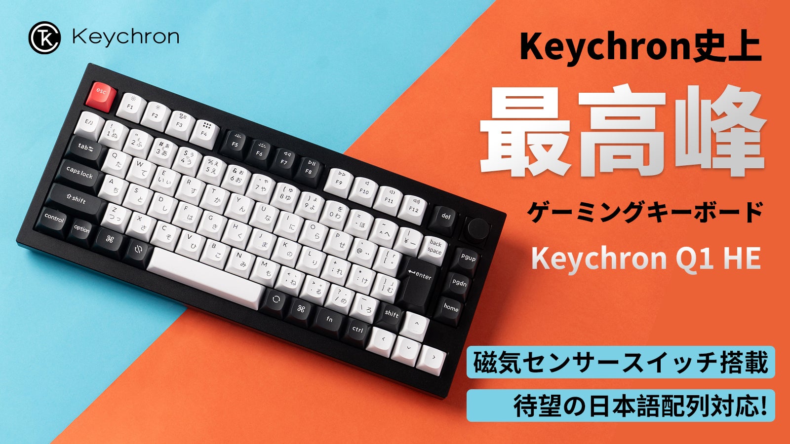 Keychron Q1 HE｜QMKワイヤレスカスタム ゲーミングキーボード