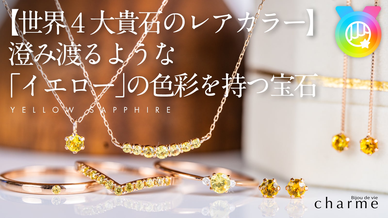 世界4大貴石】澄み渡る色彩を持つ宝石「イエローサファイア」の