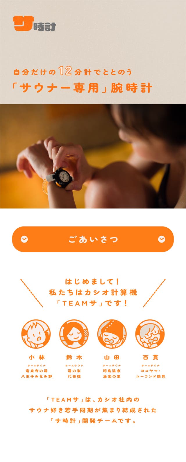 カシオから「サウナー専用腕時計」誕生！12分計&通常時計で自分だけの