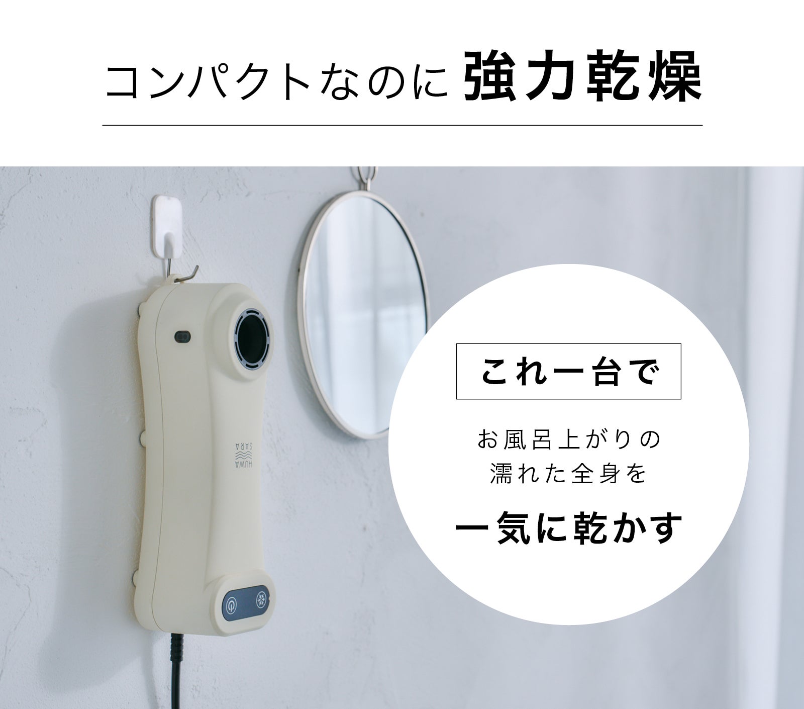 Livinfla HUWASARA コンパクト ボディドライヤー – Makuake STORE