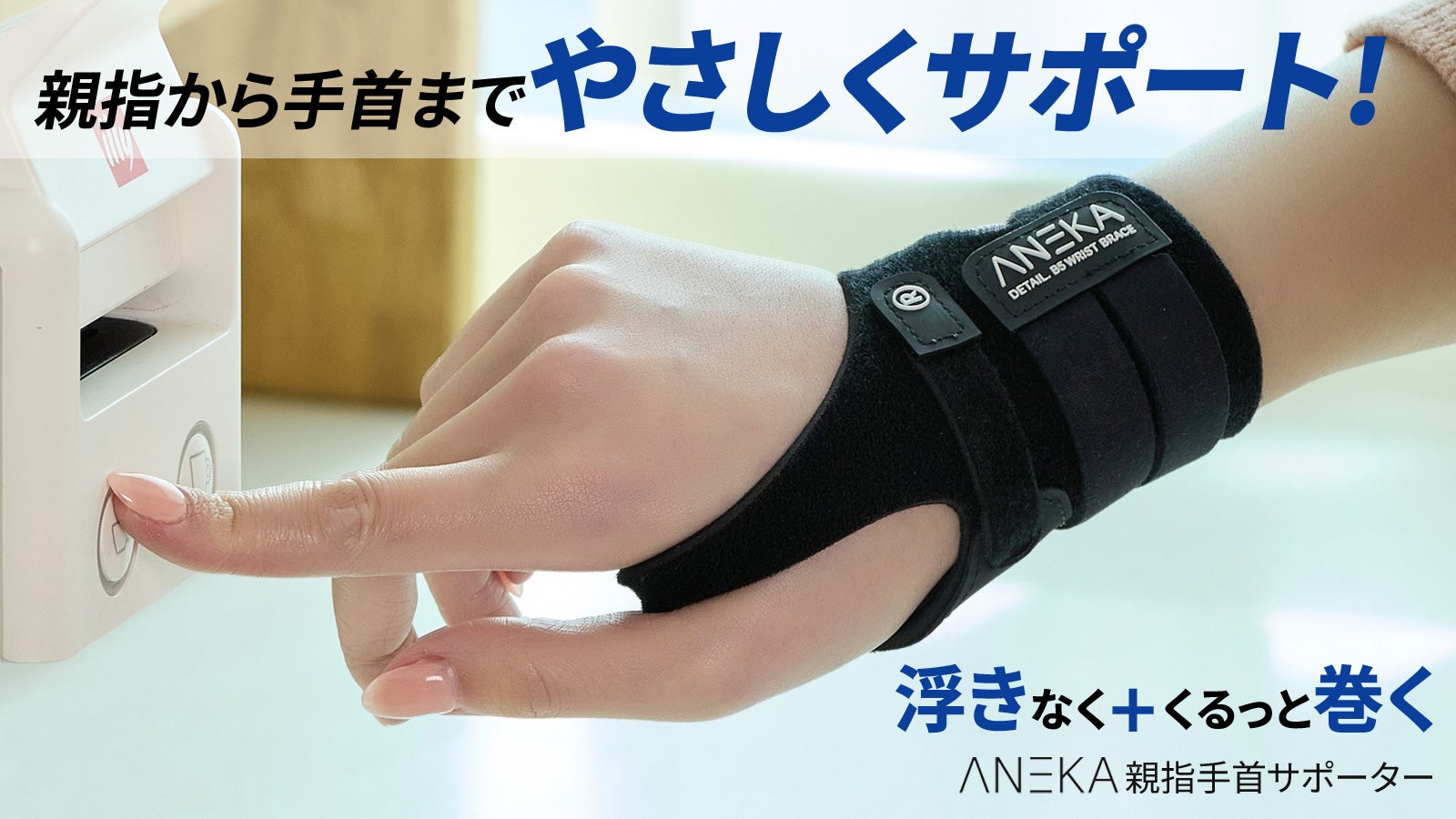 2重面ファスナで浮かばずに密着!手首と親指を楽にしっかり支える親指